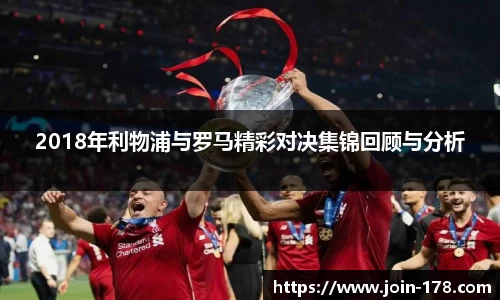 2018年利物浦与罗马精彩对决集锦回顾与分析