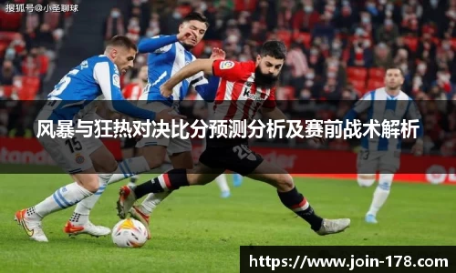 风暴与狂热对决比分预测分析及赛前战术解析