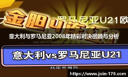 意大利与罗马尼亚2008年精彩对决回顾与分析