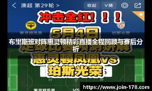 布里斯班对阵惠灵顿精彩直播全程回顾与赛后分析
