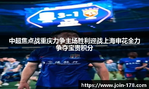 中超焦点战重庆力争主场胜利迎战上海申花全力争夺宝贵积分