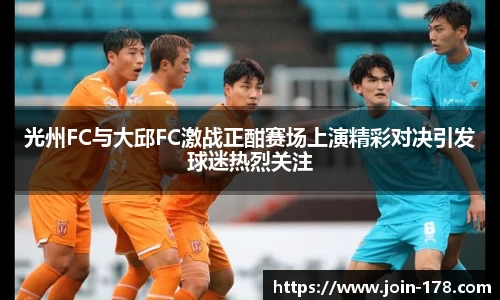 光州FC与大邱FC激战正酣赛场上演精彩对决引发球迷热烈关注