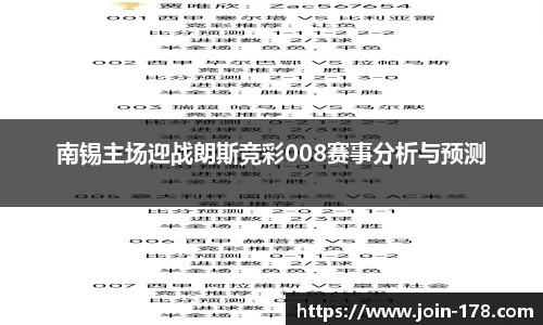 南锡主场迎战朗斯竞彩008赛事分析与预测