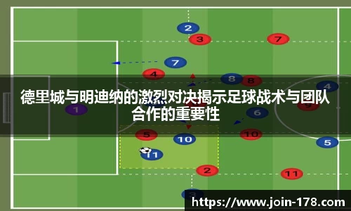 德里城与明迪纳的激烈对决揭示足球战术与团队合作的重要性
