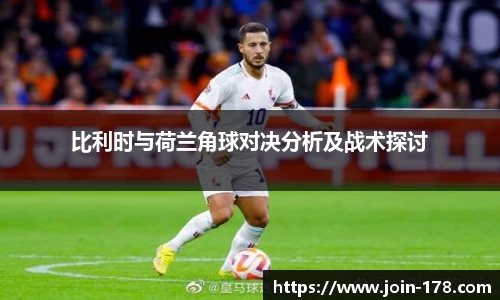 比利时与荷兰角球对决分析及战术探讨