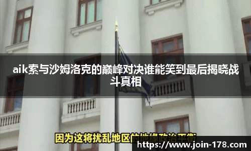 aik索与沙姆洛克的巅峰对决谁能笑到最后揭晓战斗真相