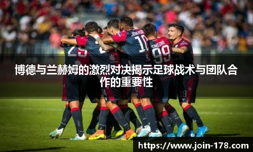 博德与兰赫姆的激烈对决揭示足球战术与团队合作的重要性