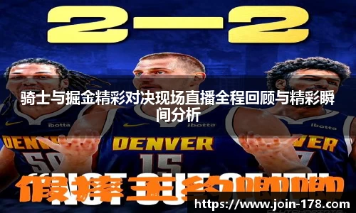 骑士与掘金精彩对决现场直播全程回顾与精彩瞬间分析