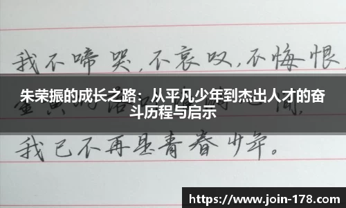 朱荣振的成长之路：从平凡少年到杰出人才的奋斗历程与启示