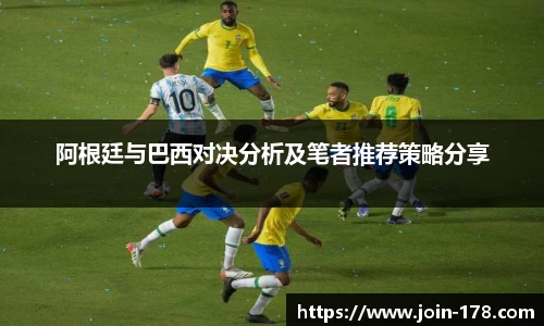 阿根廷与巴西对决分析及笔者推荐策略分享