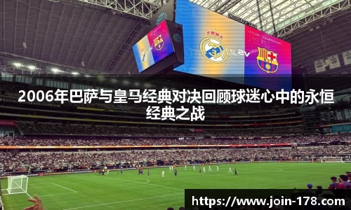 2006年巴萨与皇马经典对决回顾球迷心中的永恒经典之战