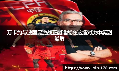 万卡约与波国民激战正酣谁能在这场对决中笑到最后