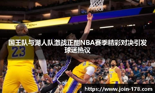 国王队与湖人队激战正酣NBA赛季精彩对决引发球迷热议