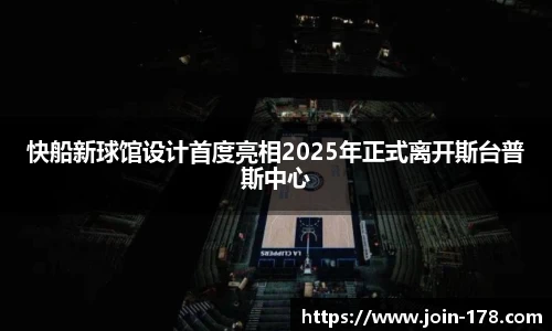 快船新球馆设计首度亮相2025年正式离开斯台普斯中心