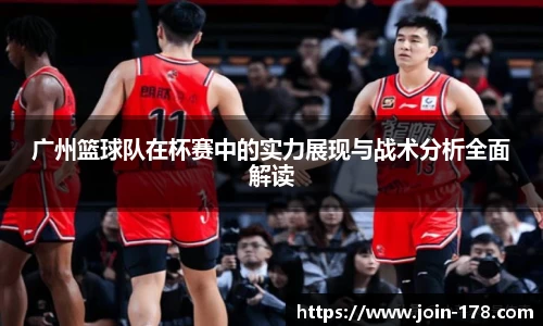 广州篮球队在杯赛中的实力展现与战术分析全面解读
