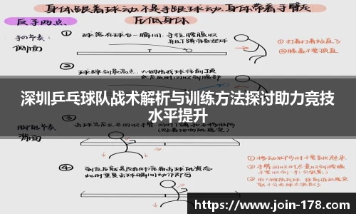 深圳乒乓球队战术解析与训练方法探讨助力竞技水平提升