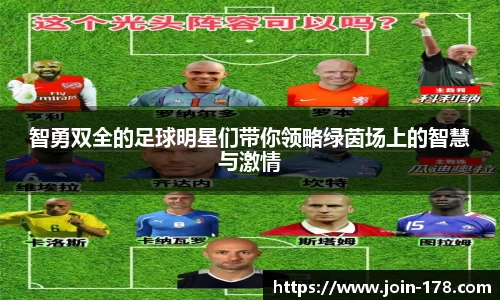 智勇双全的足球明星们带你领略绿茵场上的智慧与激情