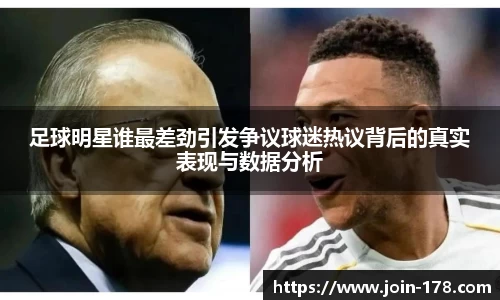 足球明星谁最差劲引发争议球迷热议背后的真实表现与数据分析
