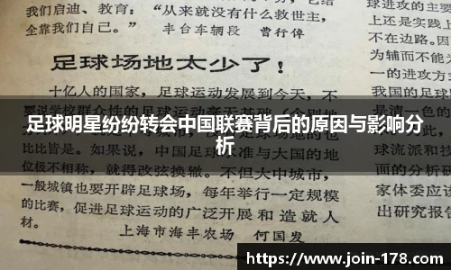足球明星纷纷转会中国联赛背后的原因与影响分析