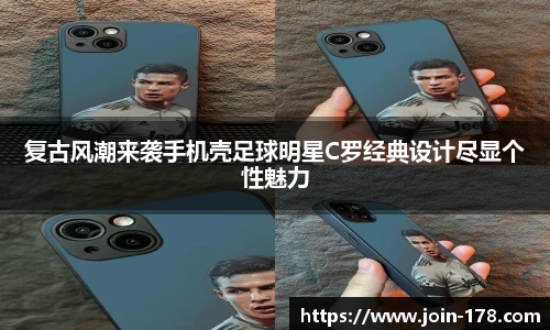 复古风潮来袭手机壳足球明星C罗经典设计尽显个性魅力
