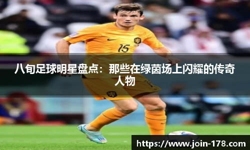 八旬足球明星盘点：那些在绿茵场上闪耀的传奇人物