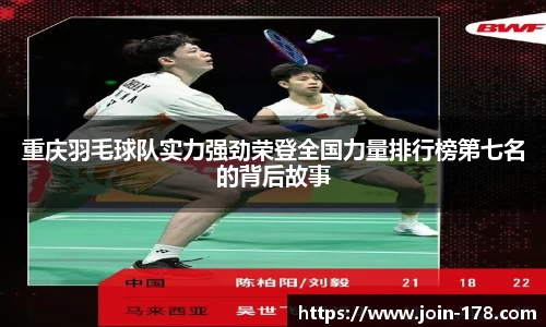 重庆羽毛球队实力强劲荣登全国力量排行榜第七名的背后故事