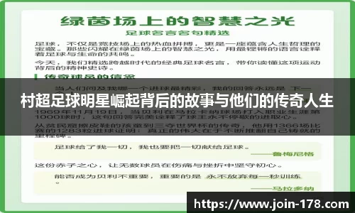 村超足球明星崛起背后的故事与他们的传奇人生
