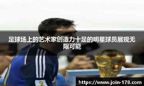足球场上的艺术家创造力十足的明星球员展现无限可能