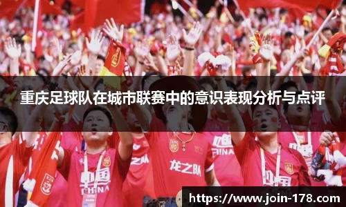 重庆足球队在城市联赛中的意识表现分析与点评