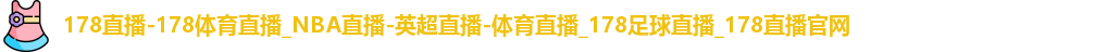 178直播官网